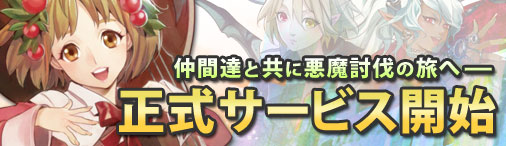 7月7日正式サービス開始