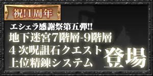 祝!1周年 エシェラ感謝祭