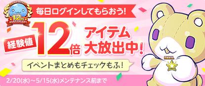 12周年記念アニバーサリーキャンペーン