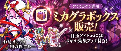 ミカグラボックス