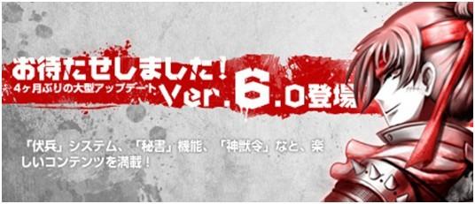 大型アップデート「ver6.0」実装