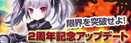 2周年記念アップデート実装