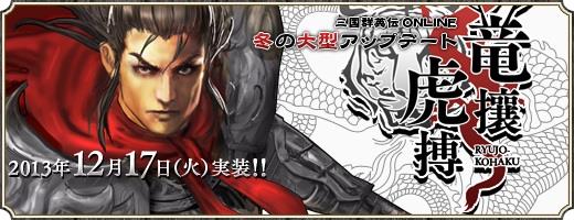 大型アップデート「竜攘虎搏」実装