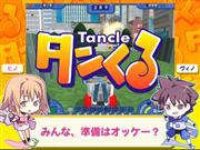 タンくる 解説ムービー