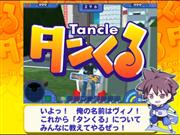 タンくる 解説ムービー