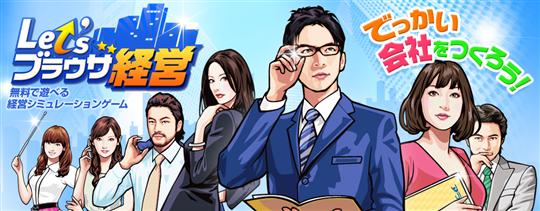 Let'sブラウザ経営