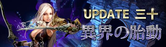 UPDATE三十 異界の胎動