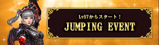 ジャンピングイベント