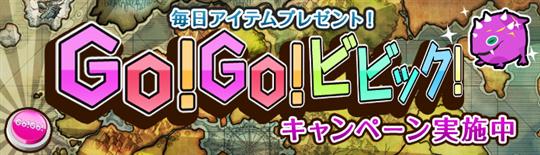 GO！GO！ビビック！キャンペーン