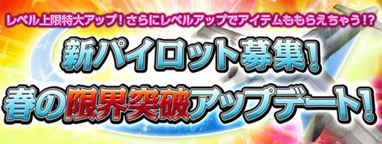 新パイロット募集！春の限界突破アップデート！