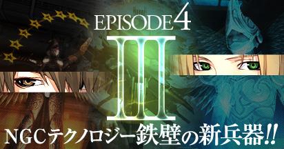 アップデート「Episode4.3~鉄壁の新兵器!!~」