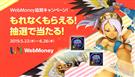 WebMoney協賛キャンペーン