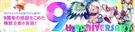 9周年記念イベント