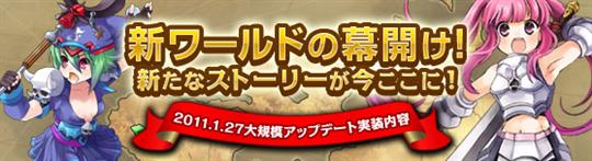 2011年1月27日大型アップデート