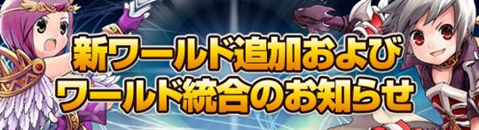 6月16日新ワールドオープン&ワールド統合実施