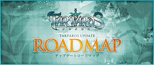 Tartaros 7月~9月アップデートロードマップ
