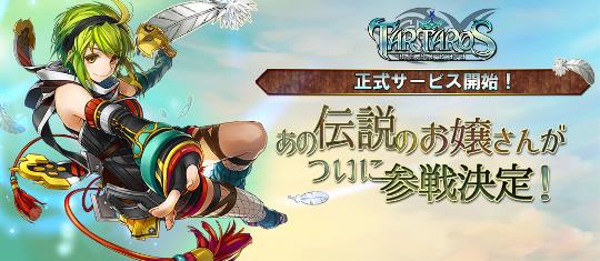 タルタロス:リバース 正式サービス開始