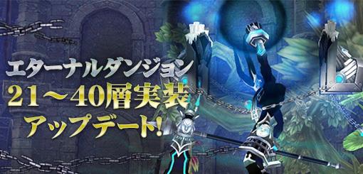 「エターナルダンジョン」21層~40層追加