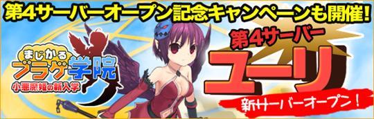 小悪魔姫の新入学&新サーバ「ユーリ」
