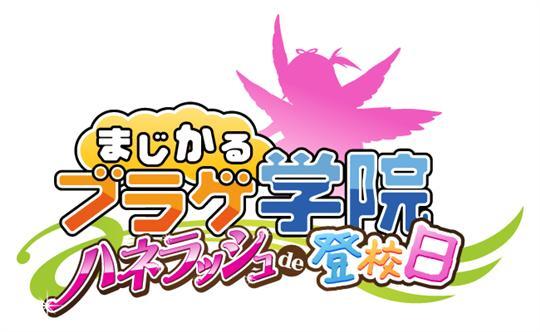 ハネラッシュ de 登校日 ロゴ
