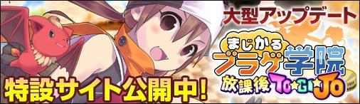 次期アップデート「放課後TO☆GI☆JO」1月15日実装