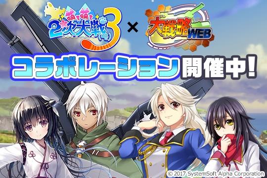 「萌え萌え2次大戦(略)3」コラボレーション