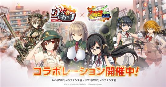 「大戦略WEB」「りっく☆じあ~す」コラボレーション