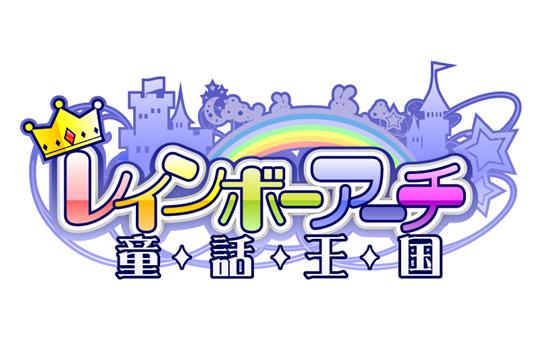 レインボーアーチ~童話王国~ロゴ