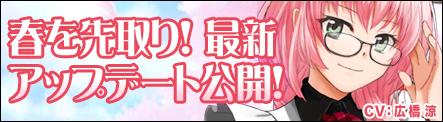 春の最新アップデート