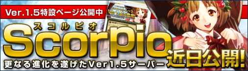 ver1.5新サーバ「Scorpio」オープン
