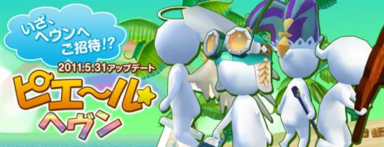 次期大型アップデート「ピエ~ル☆ヘヴン」