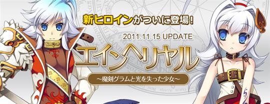 次期大型アップデート「エインヘリヤル~魔剣グラムと光を失った少女~」