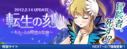 次期大型アップデート「転生の刻~もう一人の時空の女神~」