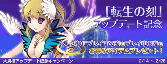 大型アップデート「転生の刻~もう一人の時空の女神~」