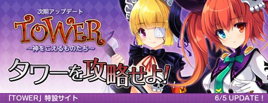 次期大型アップデート「TOWER~神をこえるものたち~」