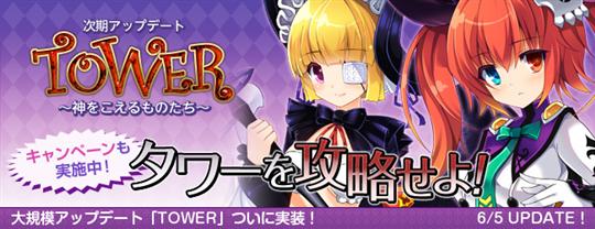 大型アップデート「TOWER~神をこえるものたち~」実装
