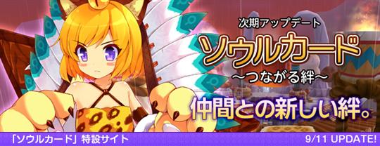 次期大型アップデート「ソウルカード~つながる絆~」