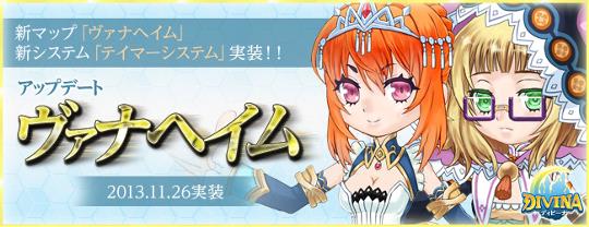 大型アップデート「ヴァナヘイム」実装