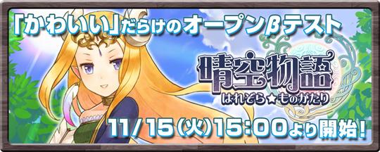晴空物語オープンβテスト開始