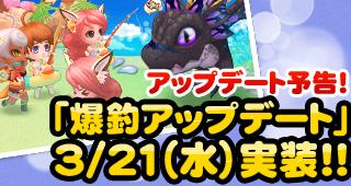 3月21日次期アップデート「ドラゴン&フィッシュオン!」実装