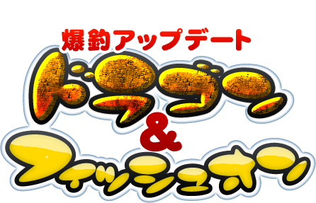 大型アップデート「ドラゴン&フィッシュオン!」本日実装