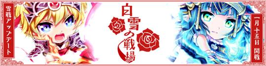 雪戦アップデート「白雪の戦場」実装