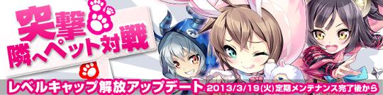UPDATE突撃!隣へペット対戦!Lvキャップも解放☆