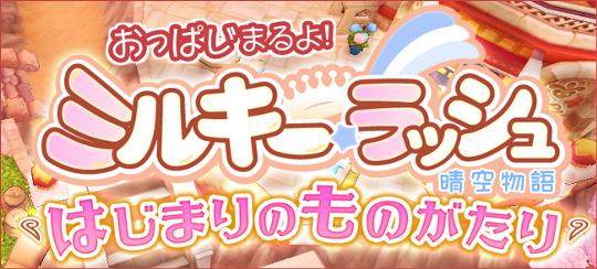 ミルキー・ラッシュ~晴空物語~
