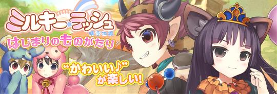 ミルキー・ラッシュ~晴空物語~