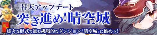 突き進め!晴空城