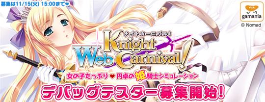 Webナイトカーニバル!デバッグテスター募集開始