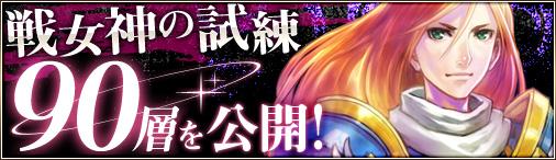 新ダンジョン「戦女神の試練(81層~90層)」追加