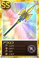 アウロラ