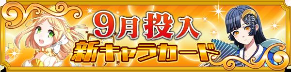 メガミエンゲイジ! 新キャラクターカード追加
